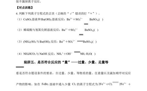 微专题04突破离子方程式书写正误判断中的&ldquo;六大陷阱&rdquo;-备战2022年高考化学考点微专题（原卷版）_05高考化学_新高考复习资料_2022年新高考资料_备战2022年高考化学考点微专题