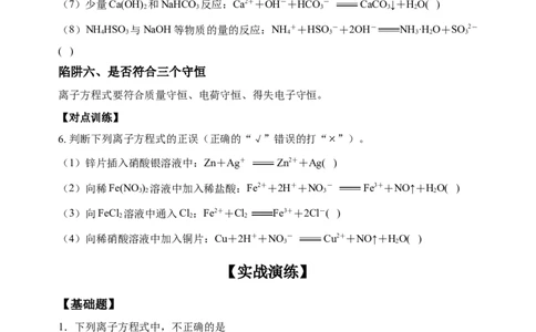 微专题04突破离子方程式书写正误判断中的&ldquo;六大陷阱&rdquo;-备战2022年高考化学考点微专题（原卷版）_05高考化学_新高考复习资料_2022年新高考资料_备战2022年高考化学考点微专题
