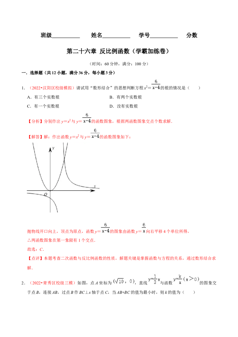 第二十六章反比例函数（B卷&middot;学霸加练卷，难度）（解析版）_初中数学人教版_9下-初中数学人教版_06习题试卷_2单元测试_单元测试（第1套）