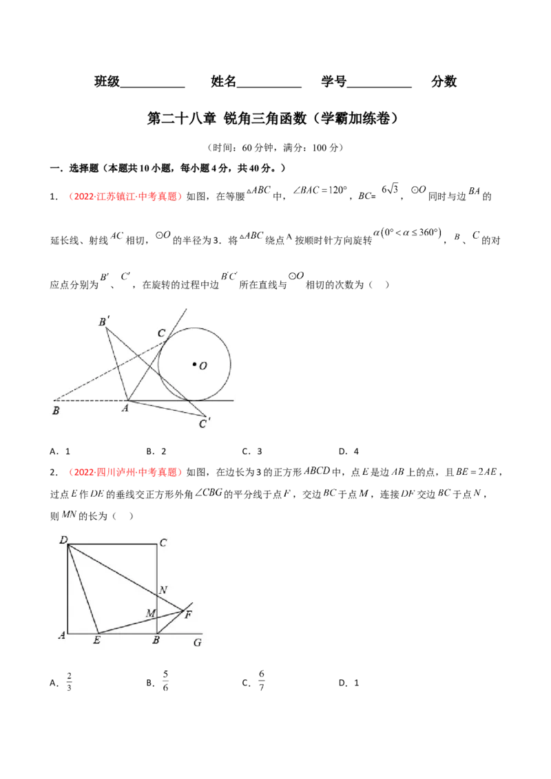 第二十八章锐角三角函数（B卷&middot;学霸加练卷，难度）（原卷版）_初中数学人教版_9下-初中数学人教版_06习题试卷_2单元测试_单元测试（第1套）
