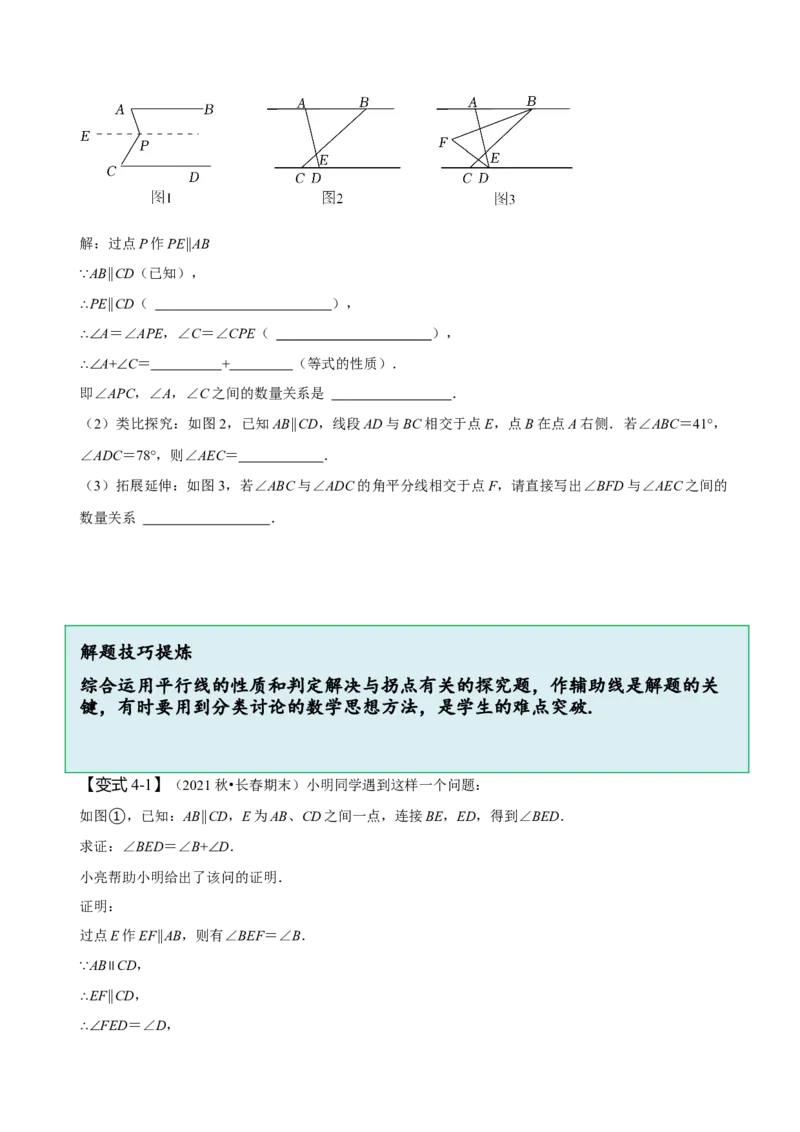 专题：巧解平行线中的拐点问题（原卷版）_初中数学人教版_7下-初中数学人教版_7下-初中数学人教版（旧版）赠送_07专项讲练