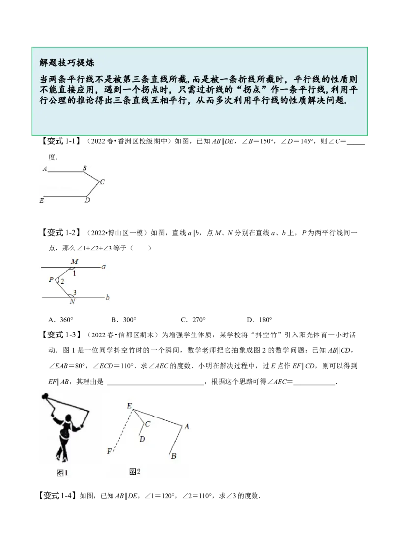 专题：巧解平行线中的拐点问题（原卷版）_初中数学人教版_7下-初中数学人教版_7下-初中数学人教版（旧版）赠送_07专项讲练