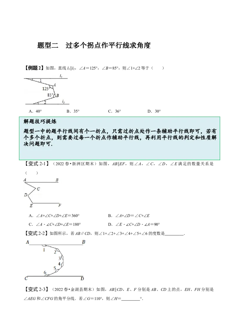 专题：巧解平行线中的拐点问题（原卷版）_初中数学人教版_7下-初中数学人教版_7下-初中数学人教版（旧版）赠送_07专项讲练
