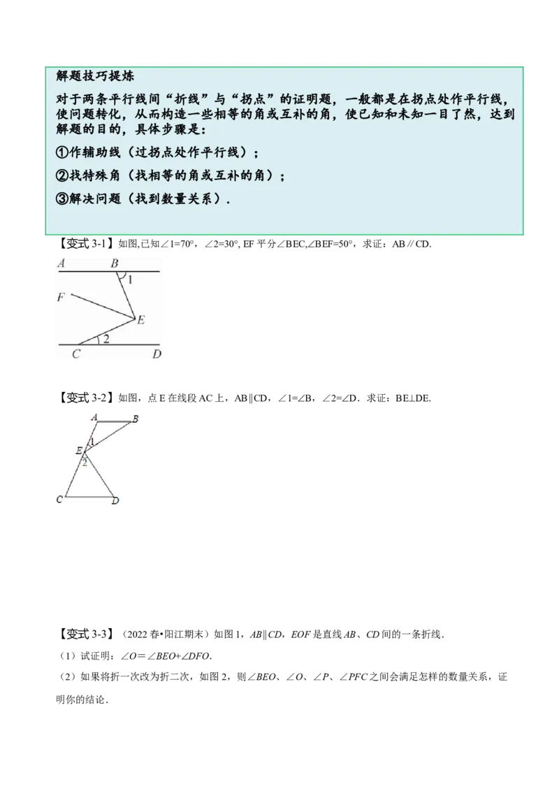 专题：巧解平行线中的拐点问题（原卷版）_初中数学人教版_7下-初中数学人教版_7下-初中数学人教版（旧版）赠送_07专项讲练