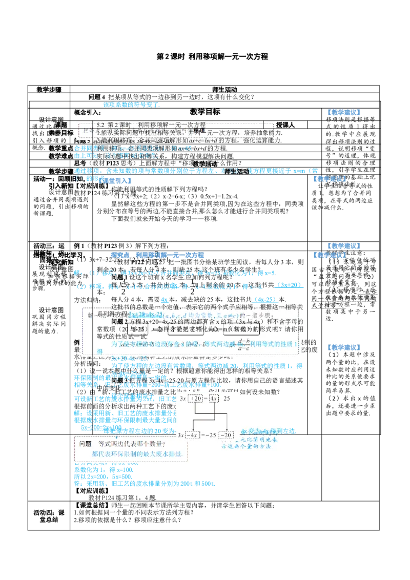 素养目标5.2.2利用移项解一元一次方程教案（表格式）---2024-2025学年人教版数学上册_初中数学人教版_7上-初中数学人教版_7上-初中数学人教版（新版）_04教案