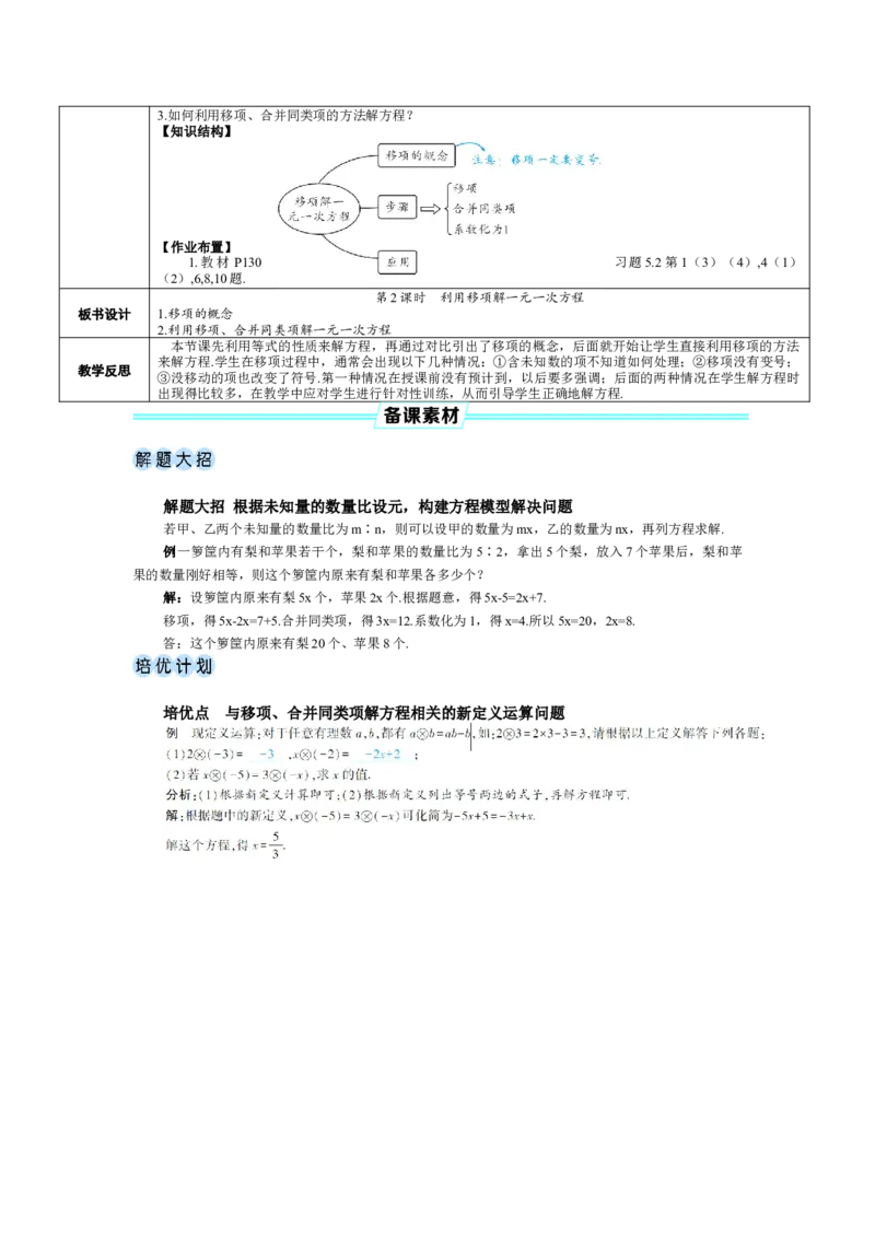 素养目标5.2.2利用移项解一元一次方程教案（表格式）---2024-2025学年人教版数学上册_初中数学人教版_7上-初中数学人教版_7上-初中数学人教版（新版）_04教案