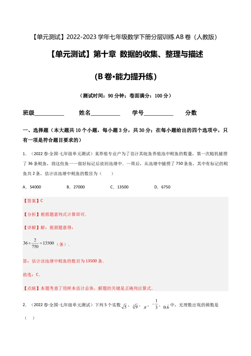 单元测试第十章数据的收集、整理与描述（B卷&middot;能力提升练）（解析版）_new_初中数学人教版_7下-初中数学人教版_7下-初中数学人教版（旧版）赠送_06习题试卷_2单元测试