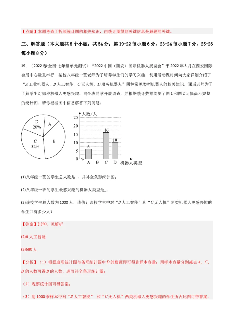 单元测试第十章数据的收集、整理与描述（B卷&middot;能力提升练）（解析版）_new_初中数学人教版_7下-初中数学人教版_7下-初中数学人教版（旧版）赠送_06习题试卷_2单元测试