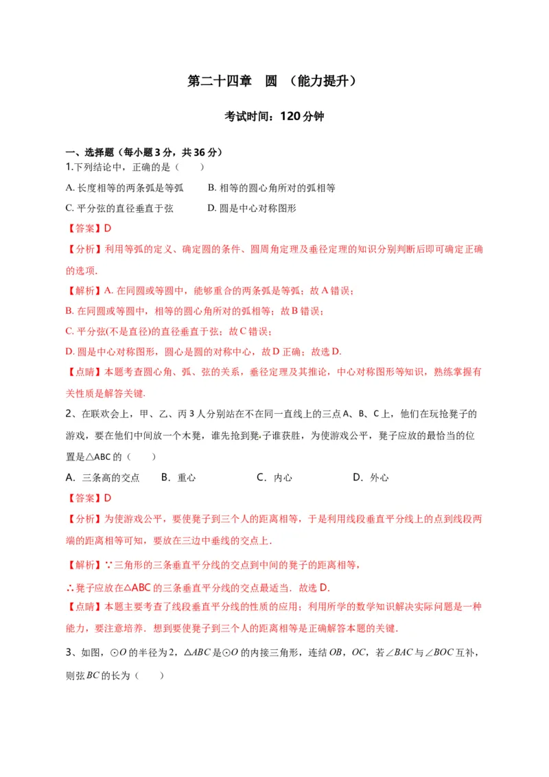 第二十四章圆（能力提升）（解析版）_初中数学人教版_9上-初中数学人教版_06习题试卷_2单元测试_单元测试（第2套）