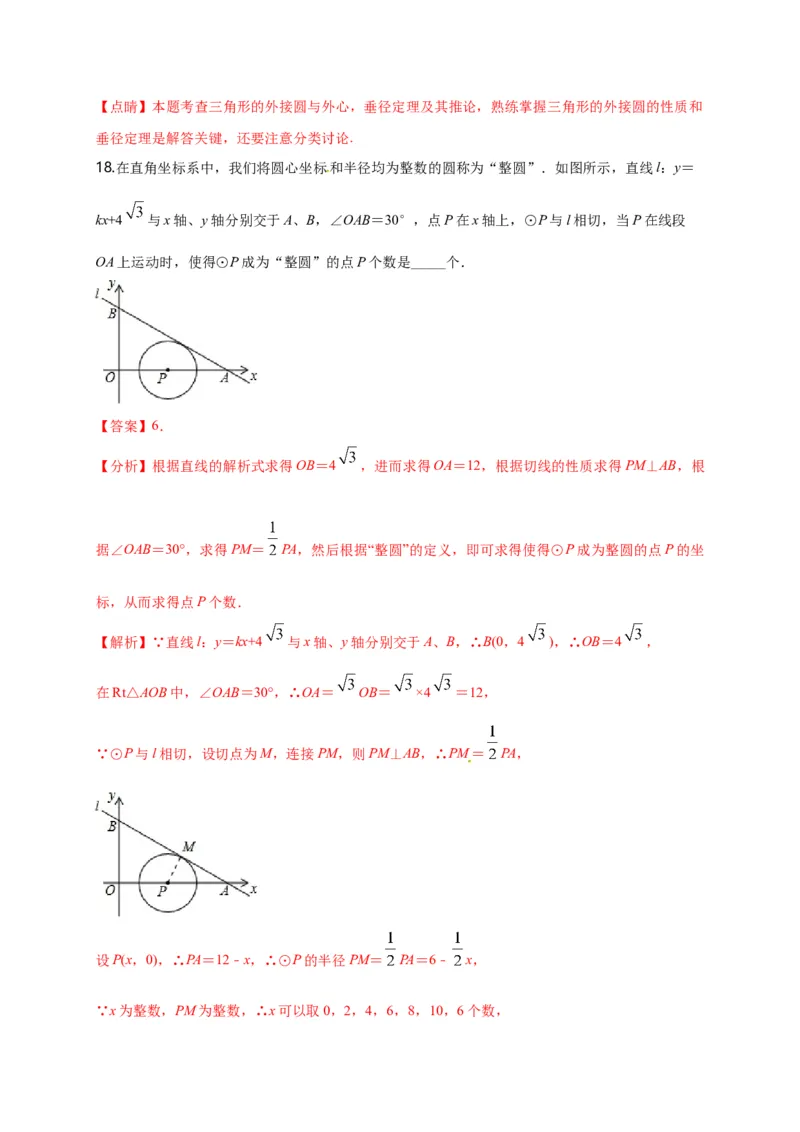 第二十四章圆（能力提升）（解析版）_初中数学人教版_9上-初中数学人教版_06习题试卷_2单元测试_单元测试（第2套）