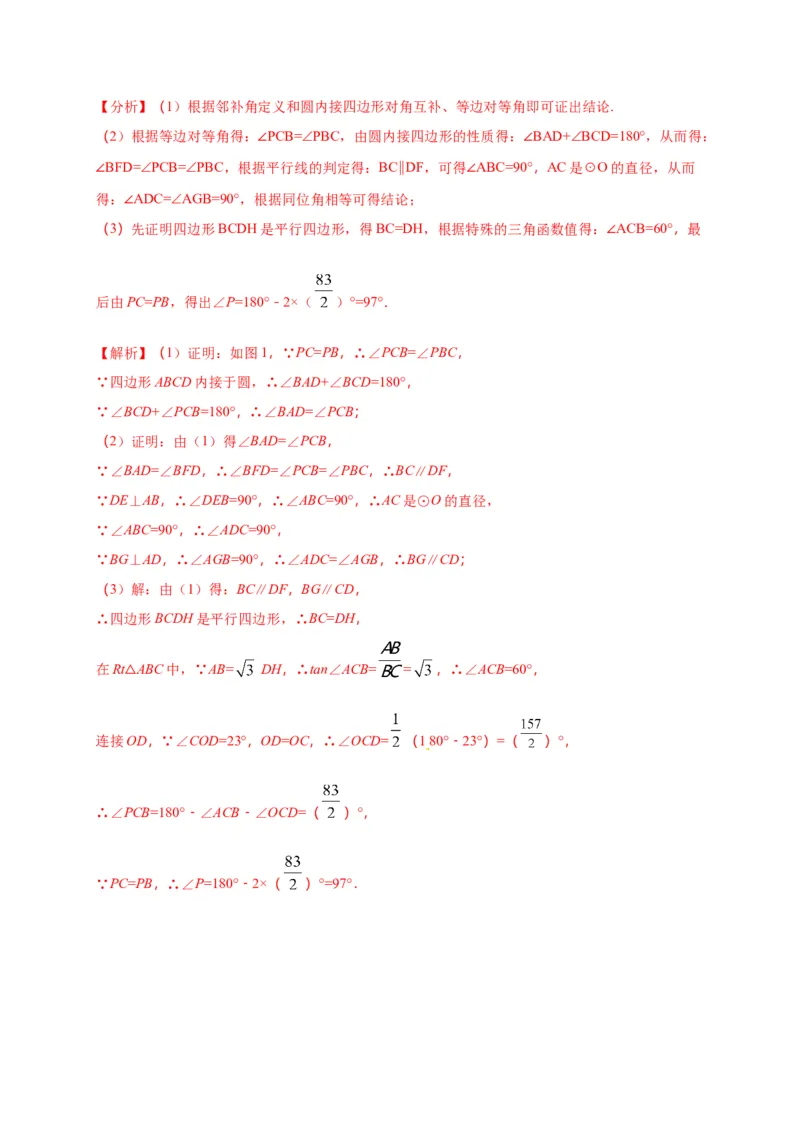 第二十四章圆（能力提升）（解析版）_初中数学人教版_9上-初中数学人教版_06习题试卷_2单元测试_单元测试（第2套）