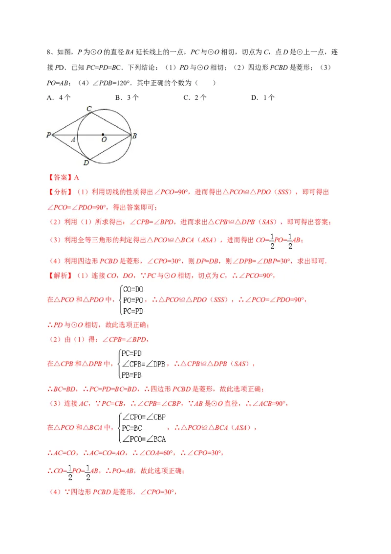 第二十四章圆（能力提升）（解析版）_初中数学人教版_9上-初中数学人教版_06习题试卷_2单元测试_单元测试（第2套）