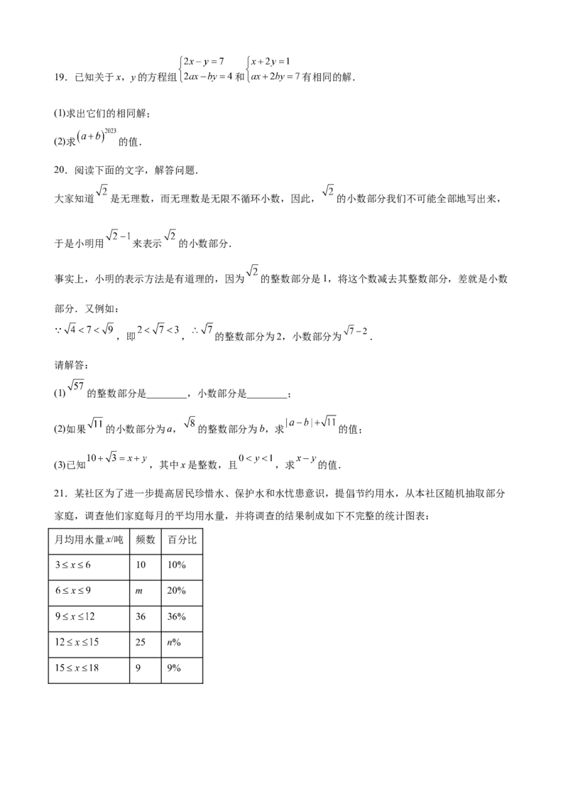 （基础卷）七年级期末押题卷（人教版）（原卷版）-难度分层卷2023-2024学年初中数学下学期期末考试卷（多版本）_初中数学人教版_7下-初中数学人教版_06习题试卷_4期末试卷