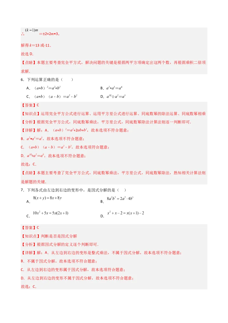第14章整式的乘法与因式分解章节测试练习卷（教师版）_初中数学_八年级数学上册（人教版）_常见题型通关讲解练-V3_2025版