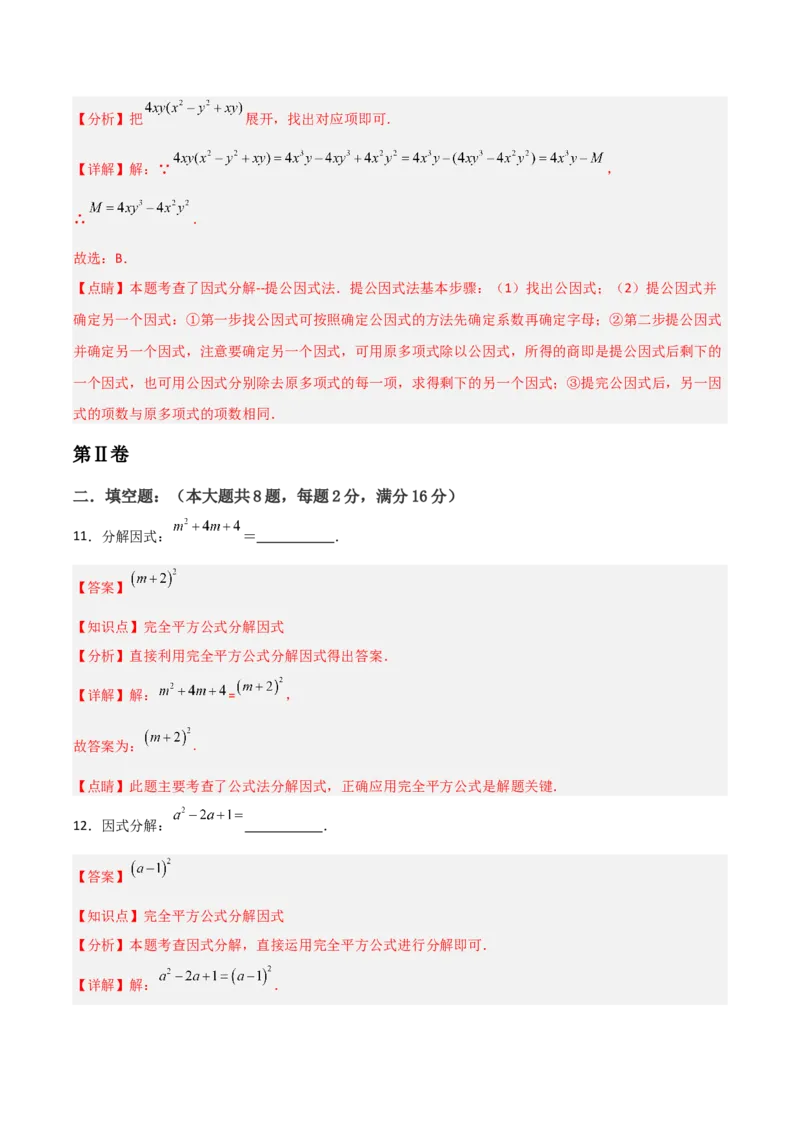 第14章整式的乘法与因式分解章节测试练习卷（教师版）_初中数学_八年级数学上册（人教版）_常见题型通关讲解练-V3_2025版