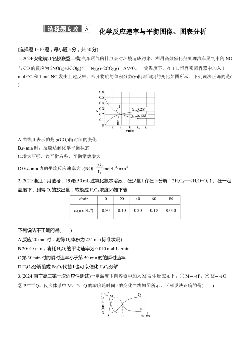 专题五　选择题专攻3　化学反应速率与平衡图像、图表分析淘宝店：红太阳资料库_05高考化学_2025年新高考资料_二轮复习_2025年高考化学大二轮_2025化学二轮复习_题型突破练+考前特训