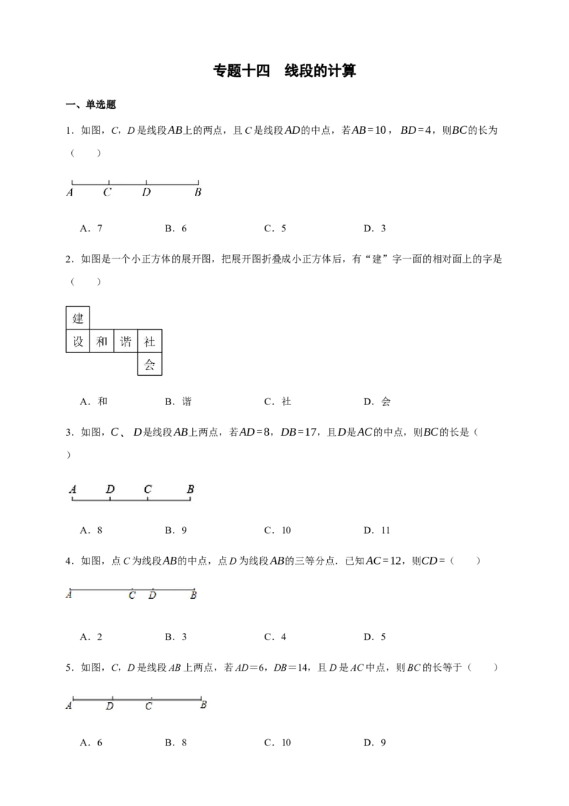 人教七上：专题十四线段的计算（含解析）_初中数学人教版_7上-初中数学人教版_7上-初中数学人教版（新版）_06习题试卷_赠送：专题训练卷