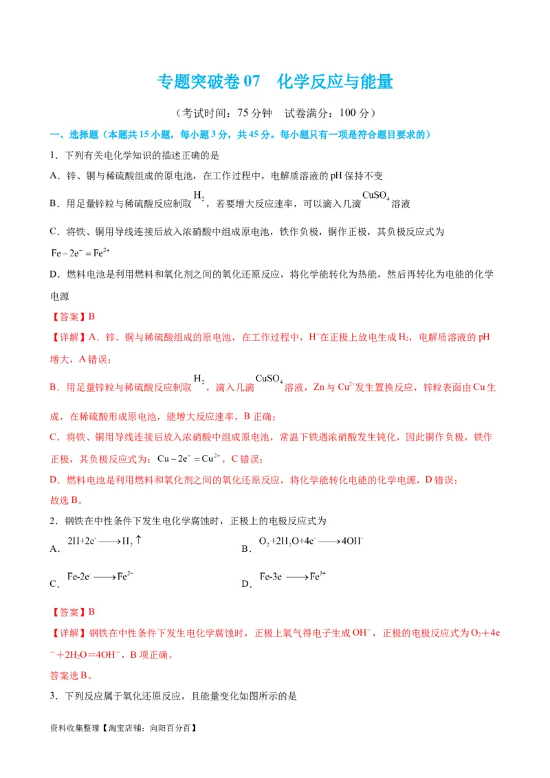 专题突破卷07化学反应与能量（解析版）_05高考化学_新高考复习资料_2024年新高考资料_一轮复习资料_完2024年高考化学一轮复习考点通关卷（新高考通用）_专题突破卷