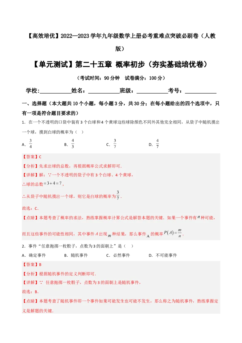 单元测试第二十五章概率初步（夯实基础培优卷）（解析版）_初中数学人教版_9上-初中数学人教版_06习题试卷_2单元测试_单元测试（第3套）