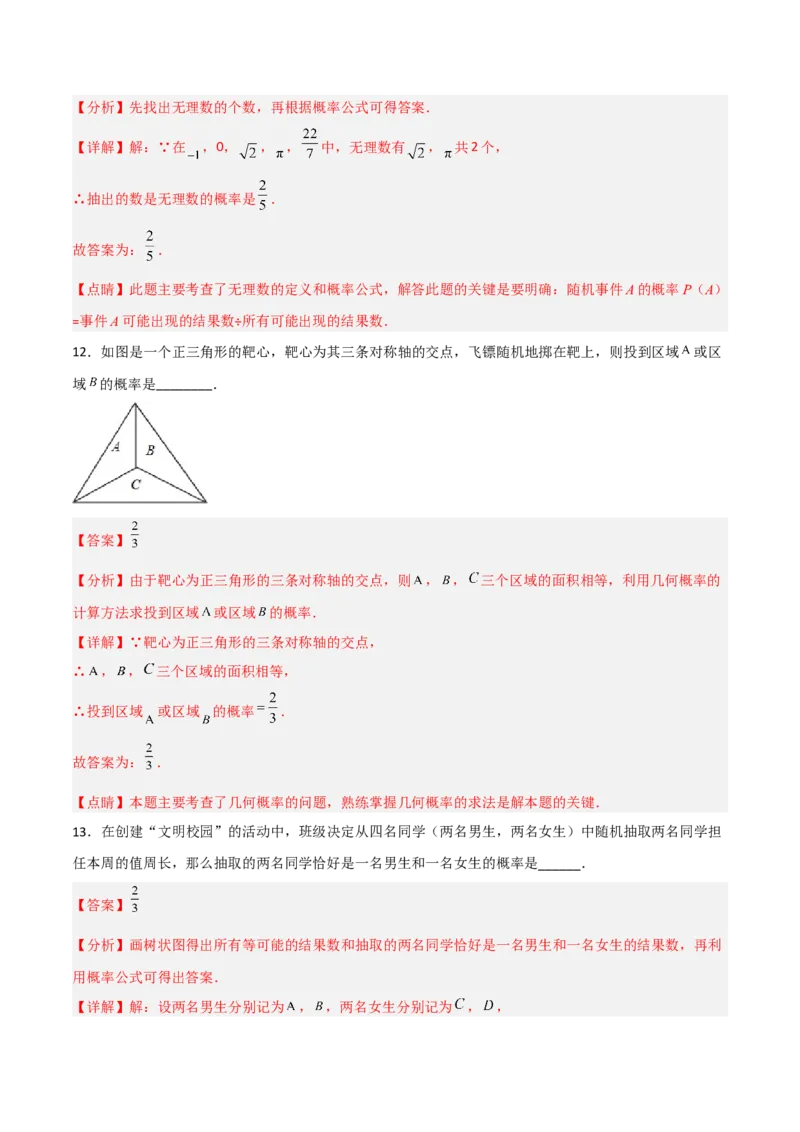 单元测试第二十五章概率初步（夯实基础培优卷）（解析版）_初中数学人教版_9上-初中数学人教版_06习题试卷_2单元测试_单元测试（第3套）