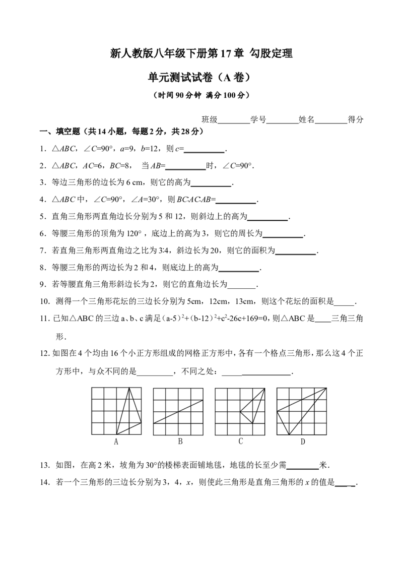 新人教版八年级下册第17章勾股定理单元测试试卷（A卷）_初中数学人教版_八年级数学下册_保存转存之后查看(1)_8下-初中数学人教版（2026春新版持续更新）_旧版-可参考_06习题试卷