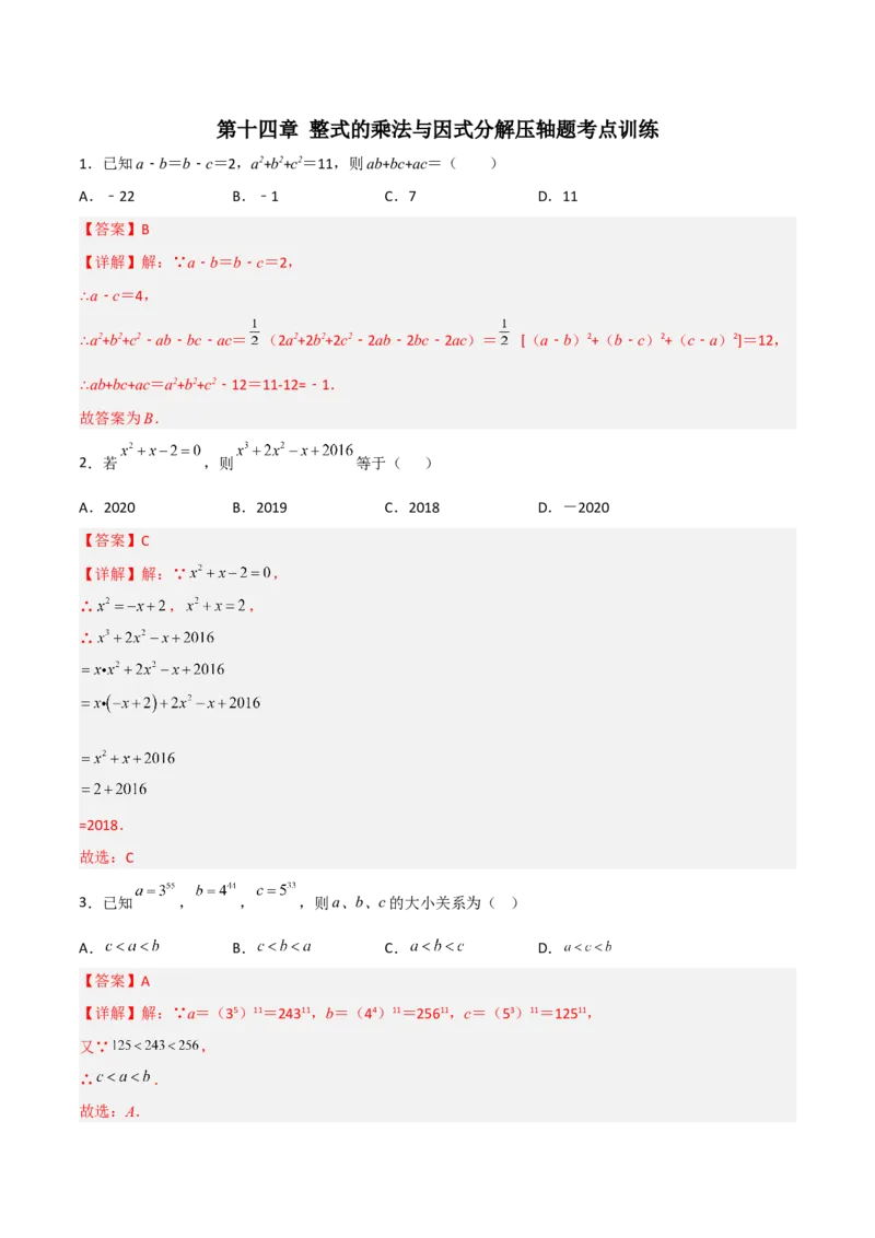 第十四章整式的乘法与因式分解压轴题考点训练（解析版）_初中数学人教版_8上-初中数学人教版_旧版_07专项讲练_压轴必考八年级数学上册压轴题攻略（人教版）