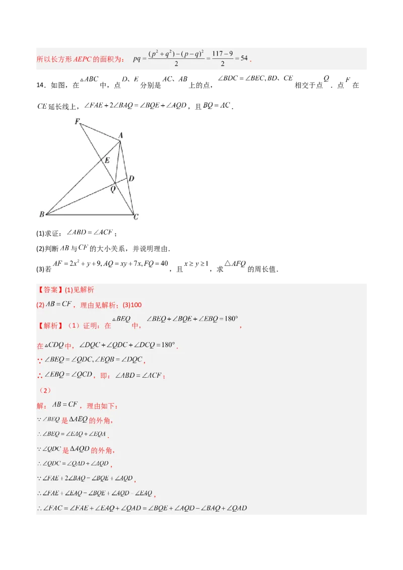 第十四章整式的乘法与因式分解压轴题考点训练（解析版）_初中数学人教版_8上-初中数学人教版_旧版_07专项讲练_压轴必考八年级数学上册压轴题攻略（人教版）