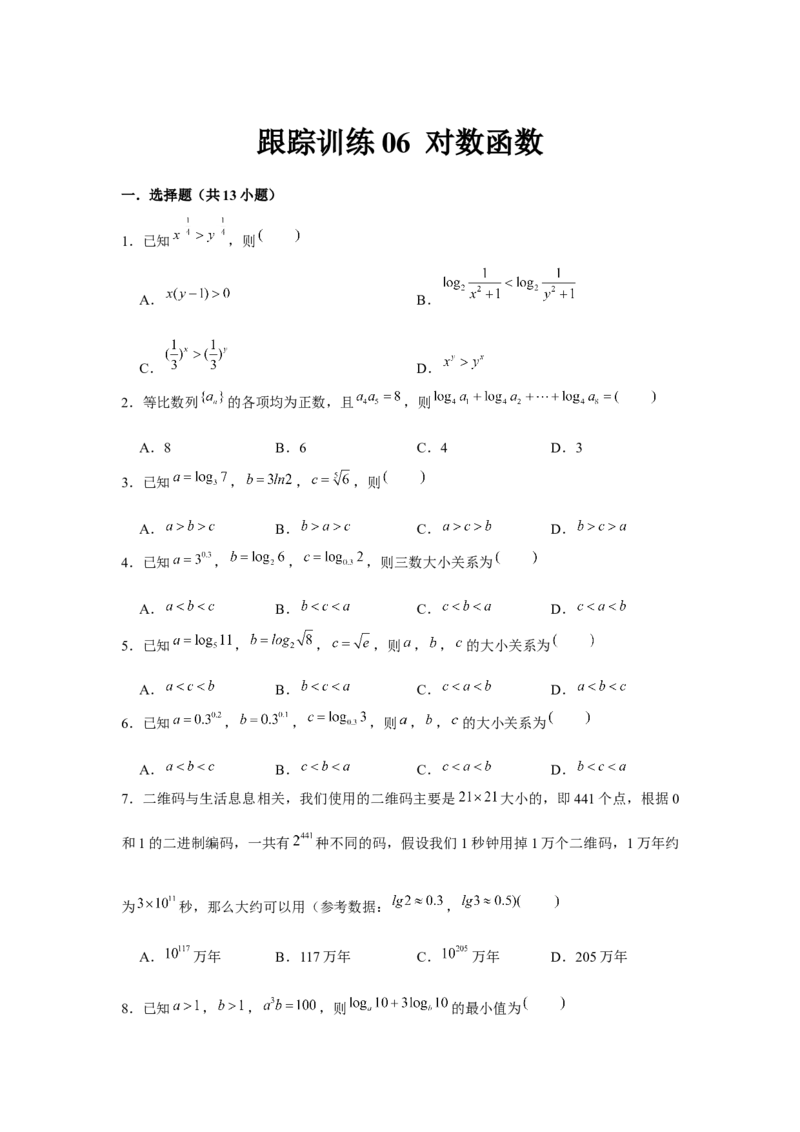 跟踪训练06对数函数（原卷版）_2.2025数学总复习_2024年新高考资料_3.2024专项复习_更新中2024年新高考数学一轮复习之题型归纳与重难专题突破提升（新高考专用）_第二章基本初等函数