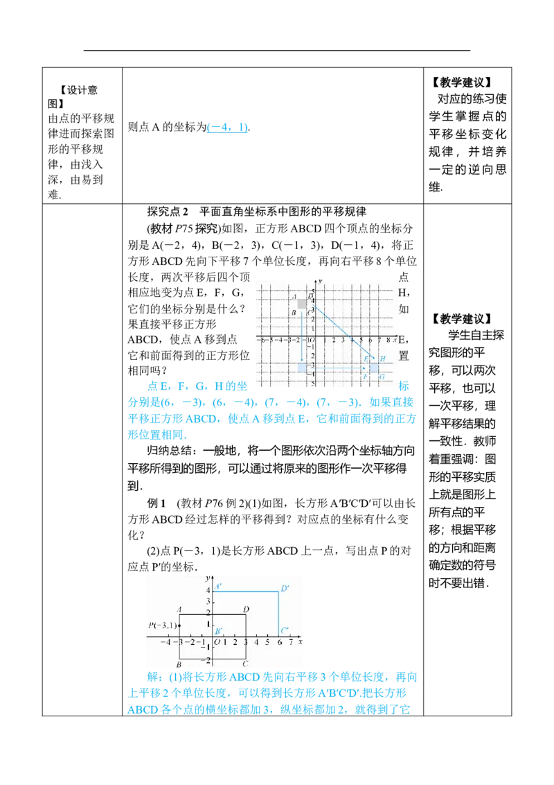 第1课时用坐标的变化表示平移_初中数学人教版_7下-初中数学人教版_7下-初中数学人教版（2025春季新版）持续更新_03教案齐全_第九章平面直角坐标系_9.2坐标方法的简单应用