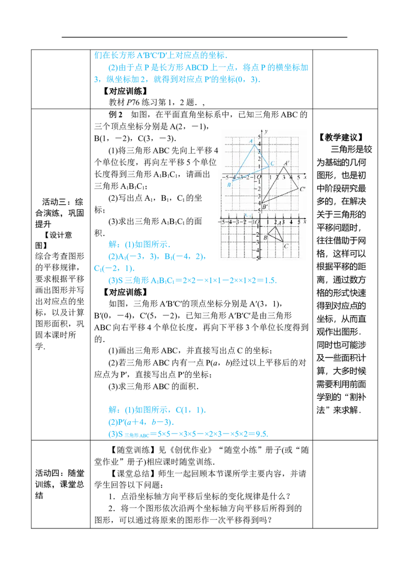 第1课时用坐标的变化表示平移_初中数学人教版_7下-初中数学人教版_7下-初中数学人教版（2025春季新版）持续更新_03教案齐全_第九章平面直角坐标系_9.2坐标方法的简单应用