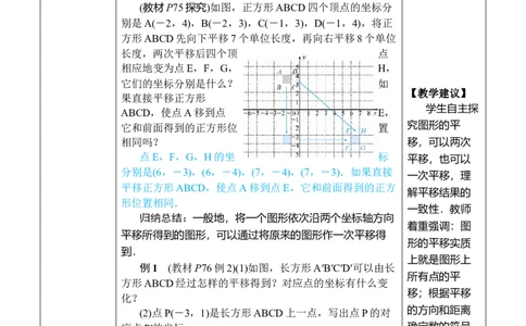 第1课时用坐标的变化表示平移_初中数学人教版_7下-初中数学人教版_7下-初中数学人教版（2025春季新版）持续更新_03教案齐全_第九章平面直角坐标系_9.2坐标方法的简单应用