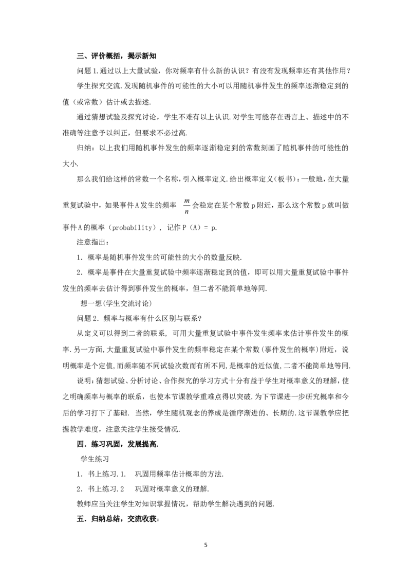 人教版九年级数学上册教案：25.1.2概率的意义_初中数学人教版_9上-初中数学人教版_04教案（多套）_教案2（赠送）
