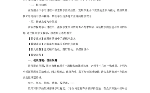 人教版九年级数学上册教案：25.1.2概率的意义_初中数学人教版_9上-初中数学人教版_04教案（多套）_教案2（赠送）