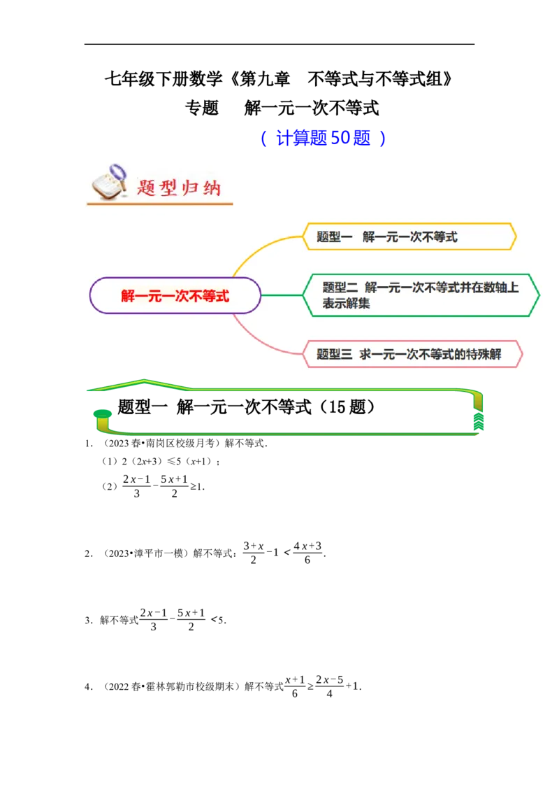 专题解一元一次不等式（计算题50题）（原卷版）_初中数学人教版_7下-初中数学人教版_7下-初中数学人教版（旧版）赠送_07专项讲练