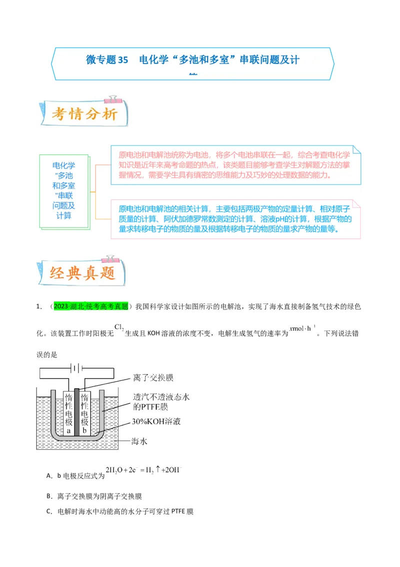 升级版微专题35电化学&ldquo;多池和多室&rdquo;串联问题及计算（原卷版）(全国版)_05高考化学_新高考复习资料_2024年新高考资料_一轮复习资料_备战2024年高考化学一轮复习考点微专题