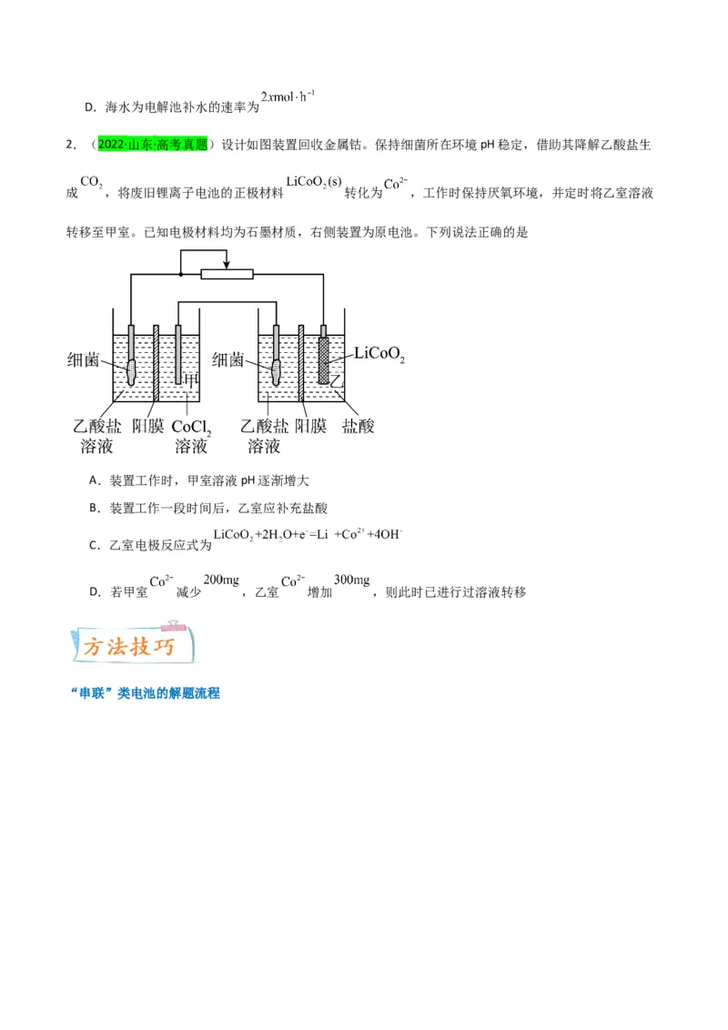 升级版微专题35电化学&ldquo;多池和多室&rdquo;串联问题及计算（原卷版）(全国版)_05高考化学_新高考复习资料_2024年新高考资料_一轮复习资料_备战2024年高考化学一轮复习考点微专题