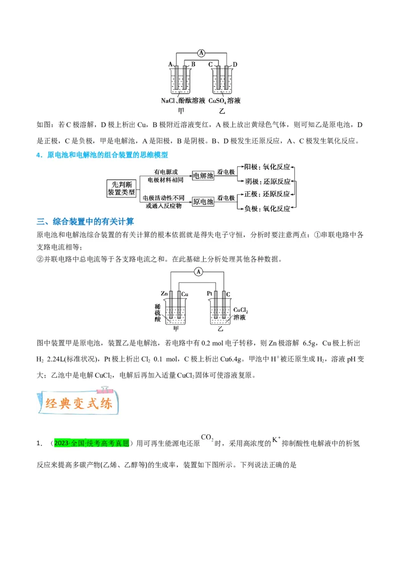 升级版微专题35电化学&ldquo;多池和多室&rdquo;串联问题及计算（原卷版）(全国版)_05高考化学_新高考复习资料_2024年新高考资料_一轮复习资料_备战2024年高考化学一轮复习考点微专题