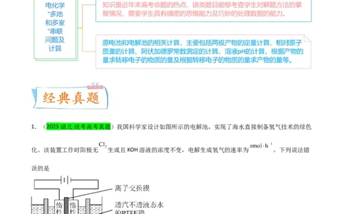 升级版微专题35电化学&ldquo;多池和多室&rdquo;串联问题及计算（原卷版）(全国版)_05高考化学_新高考复习资料_2024年新高考资料_一轮复习资料_备战2024年高考化学一轮复习考点微专题