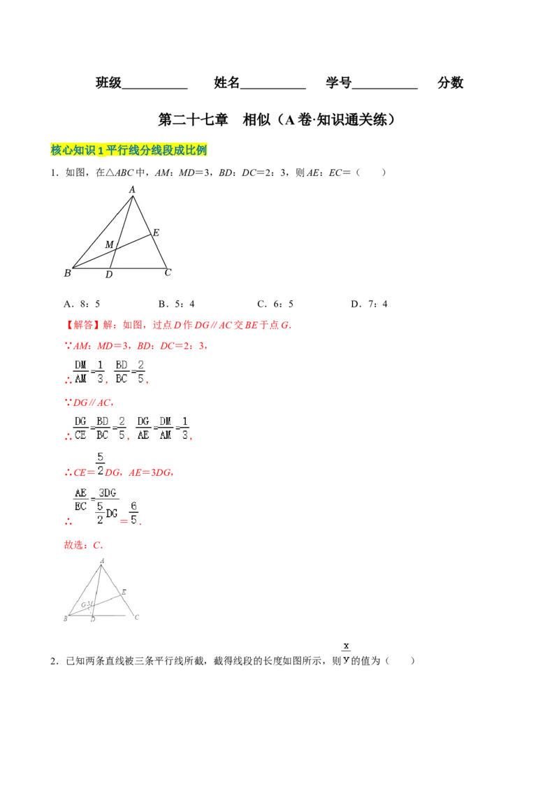 第二十七章相似（A卷&middot;知识通关练）（解析版）_初中数学人教版_9下-初中数学人教版_06习题试卷_2单元测试_单元测试（第1套）