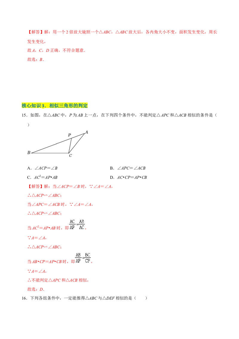 第二十七章相似（A卷&middot;知识通关练）（解析版）_初中数学人教版_9下-初中数学人教版_06习题试卷_2单元测试_单元测试（第1套）