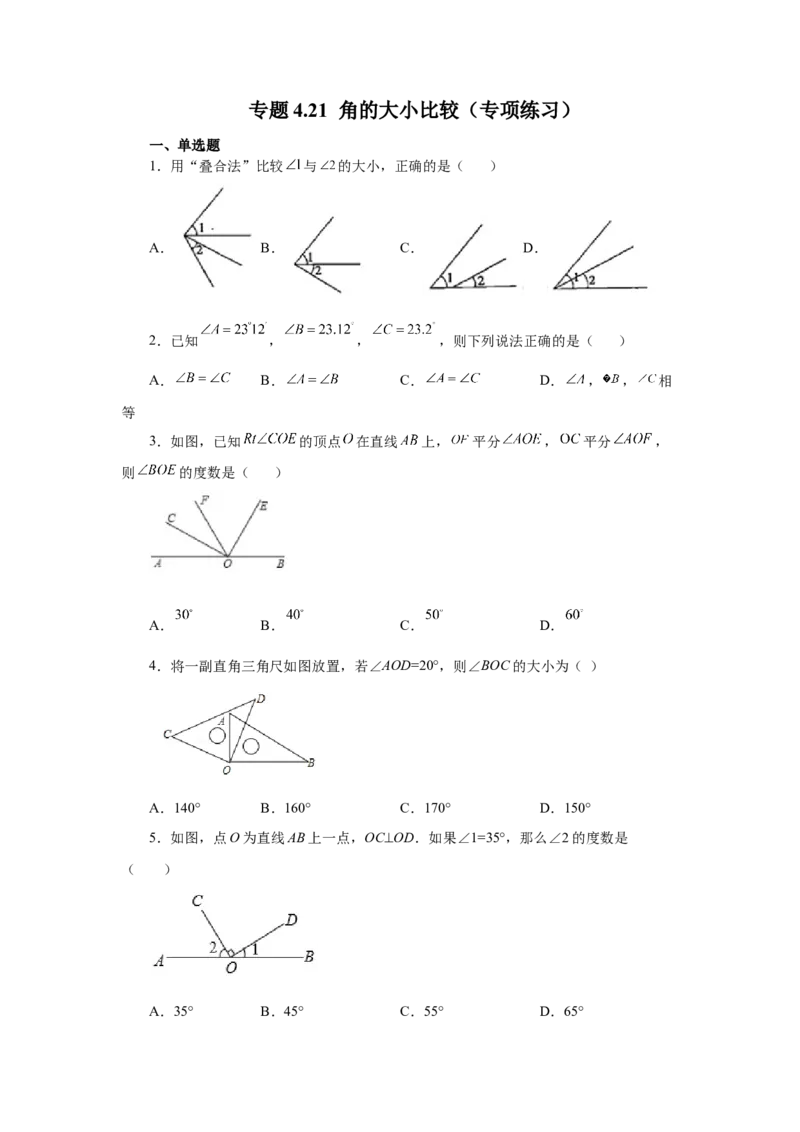 专题4.21角的大小比较（专项练习）-2022-2023学年七年级数学上册基础知识专项讲练（人教版）_初中数学人教版_7上-初中数学人教版_7上-初中数学人教版（旧版）赠送_07专项讲练