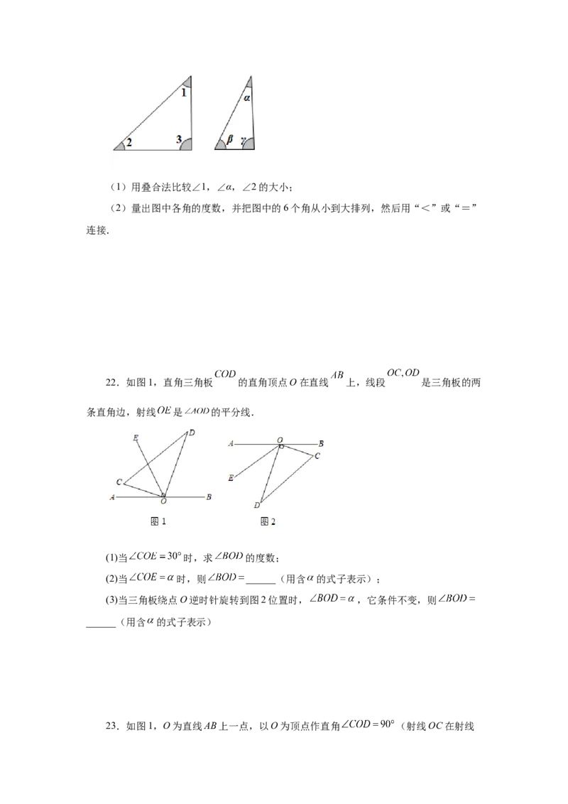 专题4.21角的大小比较（专项练习）-2022-2023学年七年级数学上册基础知识专项讲练（人教版）_初中数学人教版_7上-初中数学人教版_7上-初中数学人教版（旧版）赠送_07专项讲练