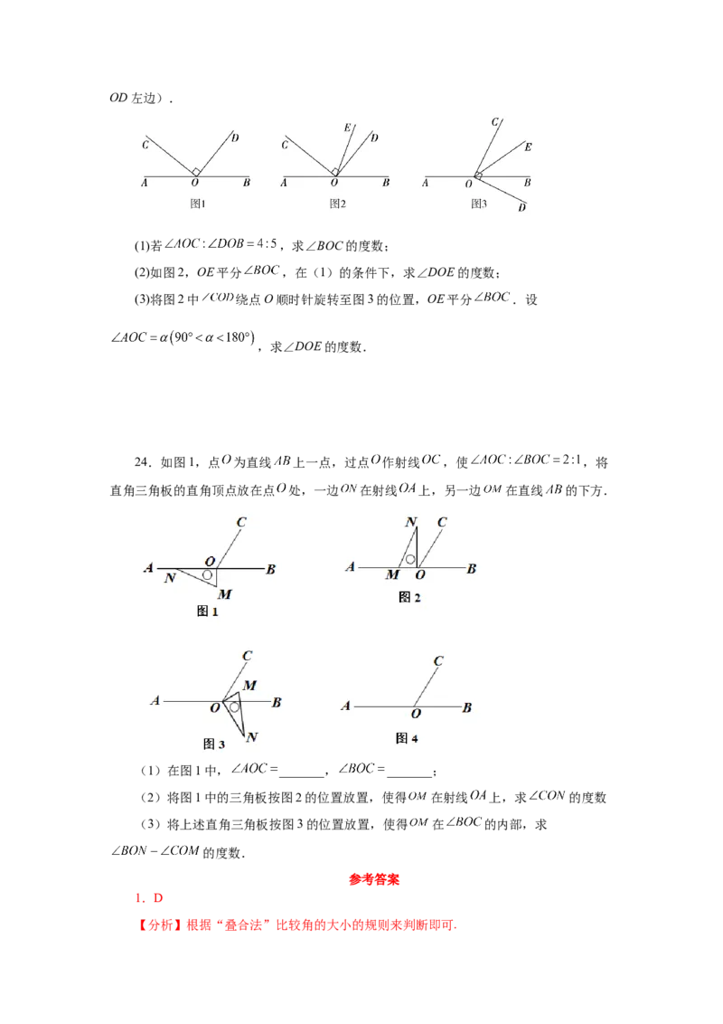 专题4.21角的大小比较（专项练习）-2022-2023学年七年级数学上册基础知识专项讲练（人教版）_初中数学人教版_7上-初中数学人教版_7上-初中数学人教版（旧版）赠送_07专项讲练