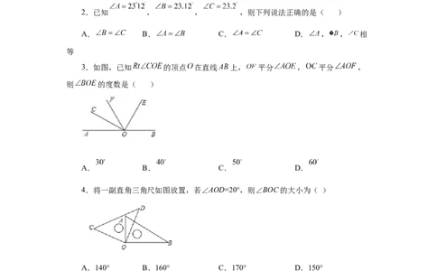 专题4.21角的大小比较（专项练习）-2022-2023学年七年级数学上册基础知识专项讲练（人教版）_初中数学人教版_7上-初中数学人教版_7上-初中数学人教版（旧版）赠送_07专项讲练