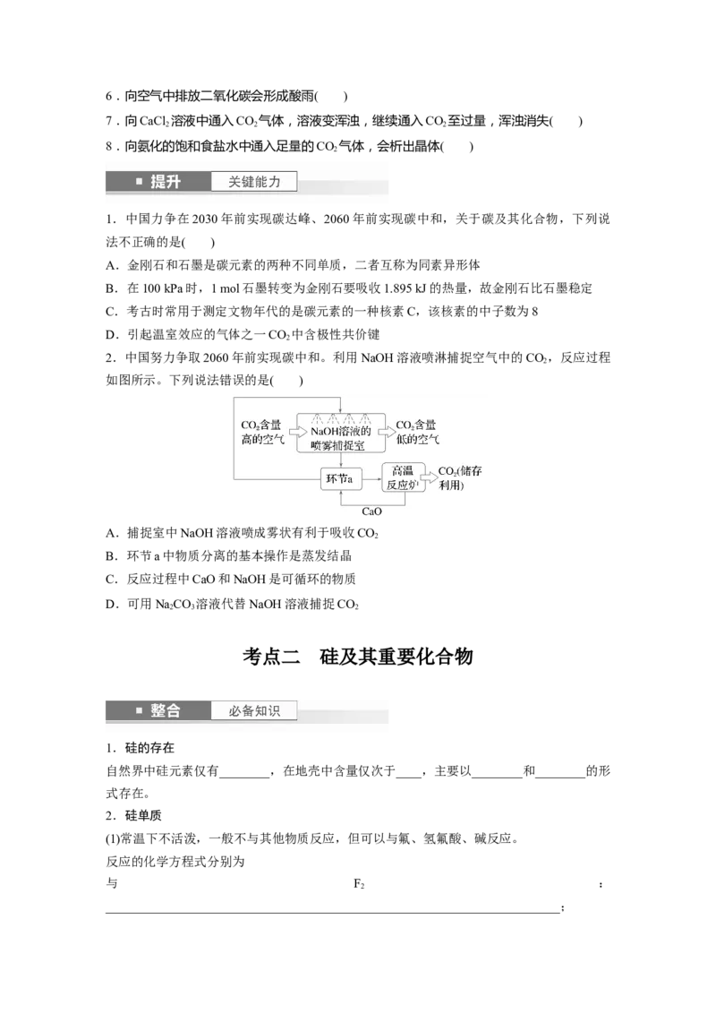 大单元二　第五章　第25讲　碳、硅　无机非金属材料_05高考化学_2025年新高考资料_一轮复习_2025大一轮复习讲义+课件（完结）_2025大一轮复习讲义化学学生用书Word版文档全书