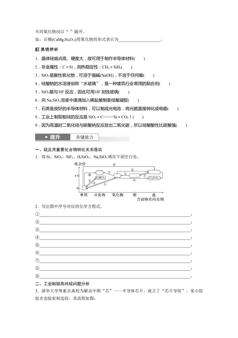 大单元二　第五章　第25讲　碳、硅　无机非金属材料_05高考化学_2025年新高考资料_一轮复习_2025大一轮复习讲义+课件（完结）_2025大一轮复习讲义化学学生用书Word版文档全书