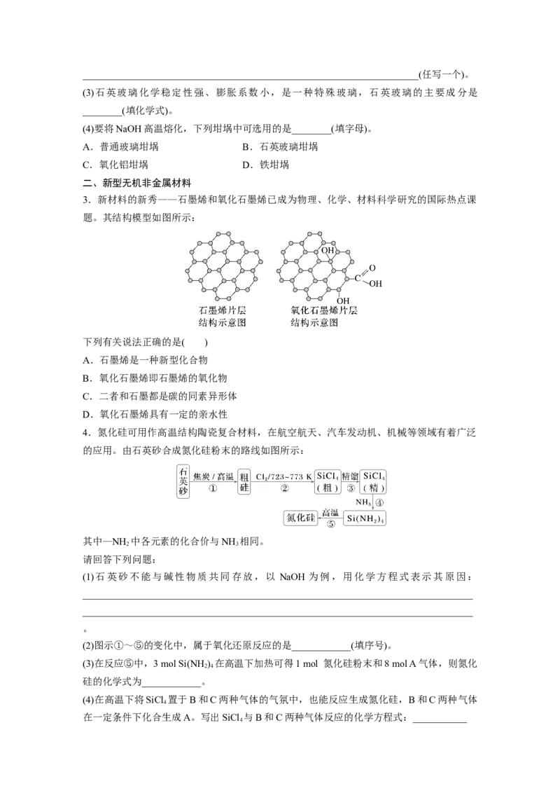 大单元二　第五章　第25讲　碳、硅　无机非金属材料_05高考化学_2025年新高考资料_一轮复习_2025大一轮复习讲义+课件（完结）_2025大一轮复习讲义化学学生用书Word版文档全书