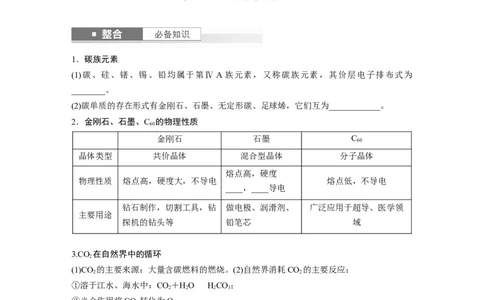 大单元二　第五章　第25讲　碳、硅　无机非金属材料_05高考化学_2025年新高考资料_一轮复习_2025大一轮复习讲义+课件（完结）_2025大一轮复习讲义化学学生用书Word版文档全书