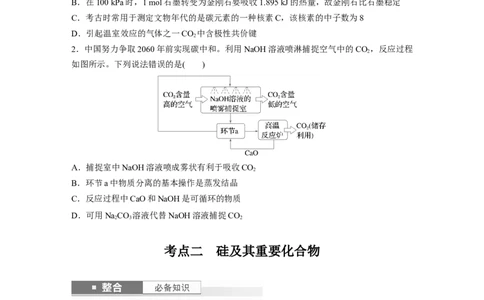 大单元二　第五章　第25讲　碳、硅　无机非金属材料_05高考化学_2025年新高考资料_一轮复习_2025大一轮复习讲义+课件（完结）_2025大一轮复习讲义化学学生用书Word版文档全书