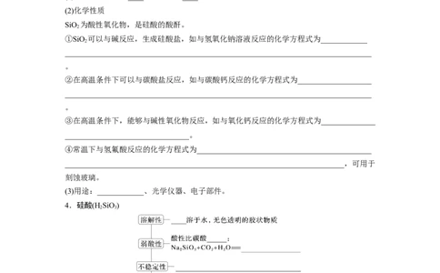 大单元二　第五章　第25讲　碳、硅　无机非金属材料_05高考化学_2025年新高考资料_一轮复习_2025大一轮复习讲义+课件（完结）_2025大一轮复习讲义化学学生用书Word版文档全书